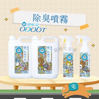 ODOUT 臭味滾 除臭/抑菌噴霧 補充瓶 500ml 貓用 狗用 去尿味 狗尿 貓尿