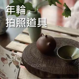 【現貨】香樟木墩 實木擺件 火爐底座 增高隔熱杯墊 裝飾 DIY展示 拍照道具年輪 ☆杯盤囊集COLOUR選物