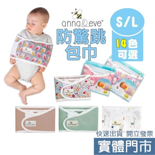 【愛寶婦幼用品館】Anna&Eve 新生兒舒眠包巾 防驚跳包巾 嬰兒包巾 新生兒包巾 寶寶包巾 圍肚 圍兜