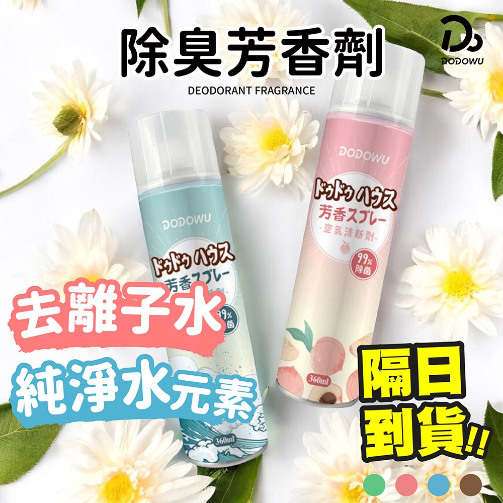 【除臭噴霧 空氣芳香劑】快速除臭 空氣芳香劑 除臭噴霧 異味去除劑 室內芳香噴霧 消除異味 芳香淨化除臭