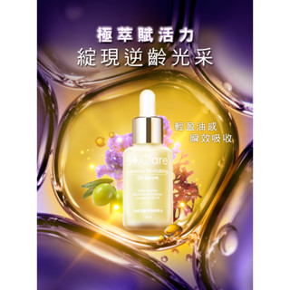 St.Clare聖克萊爾 角鯊逆齡修護精華油 / 倍速修護賦活精華 30ml 原廠合法授權 貨源安心保證