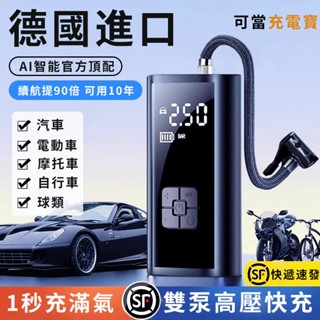 🔥德國進口打氣機🔥 隔日到貨 攜帶式打氣機 快速打氣 送三種氣嘴 電動充氣機 打氣機車用 車用無線打氣機 打氣筒 充氣汞