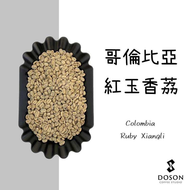 ▸ 滿滿荔枝 ◂ 哥倫比亞 紅玉香荔 天堂92 雙重厭氧 咖啡生豆500g 精品咖啡｜豆桑生豆