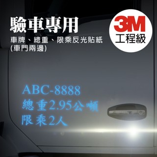 反光屋FKW 驗車專用 3M反光貼紙 1份包含左右邊 車門標示 黏性強不易脫落 車貼 防水耐曬 貨車 卡車 車牌號碼