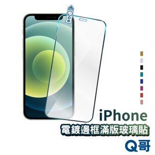 Q哥 電鍍邊框滿版玻璃貼 保護貼 彩色邊玻璃貼 適用iPhone 12 Pro Max 11 pro XS XR R71