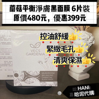 🎁嘉丹妮爾 蘑菇面膜 蘑菇平衡淨膚黑面膜 嘉丹尼爾
