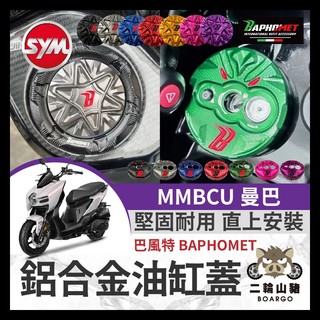二輪山豬🌟巴風特 SYM 曼巴 油箱蓋 改裝油箱蓋 MMBCU改裝 曼巴改裝 巴風特鎖頭蓋 巴風特鑰匙蓋 MMBCU