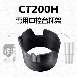 LEXUS 凌志 11~20年 CT200h 專用杯架 車用杯架 方形杯架 車用方形杯架 車載杯架 車載方型杯架