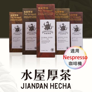 【茶葉膠囊 滿三盒才出貨】臺灣奧斯卡獎 水屋厚茶 1盒/10入 咖啡膠囊機適用( Nespresso 膠囊膠囊機專用)