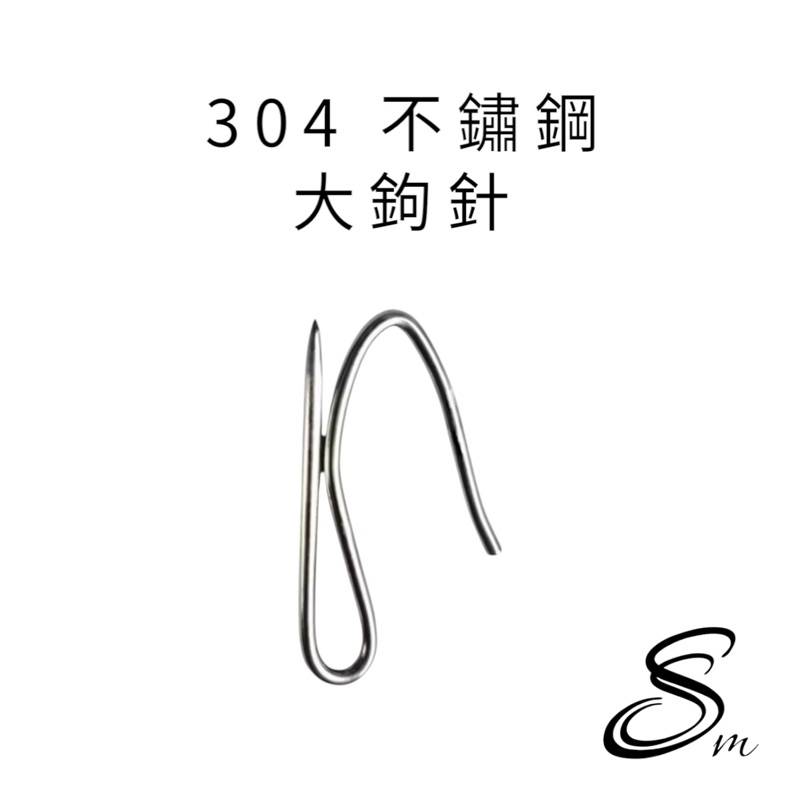 （現貨） 304大鉤針 不銹鋼窗簾針 窗簾勾 窗簾S勾針 白鐵窗簾鉤 白鐵布針 S型小鉤針 不鏽鋼窗簾鉤 窗簾勾 台灣製