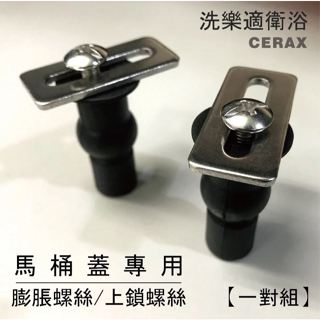 【洗樂適衛浴→沙鹿中港店】馬桶蓋固定 上鎖式螺絲 膨脹螺絲 電腦馬桶蓋/免治 通用款 DIY方便(每對2入)15