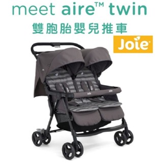 送雨罩奇哥 Joie aire™ twin雙胞胎嬰兒推車 雙人手推車 嬰兒車 雙座雙人兩人車左右座椅推車秒收雙胞胎手推車