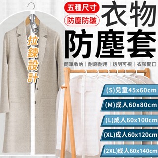 衣物防塵套 防塵袋 收納袋 衣物收納袋 透明防塵袋 防塵罩 衣物防塵罩 西裝收納袋 外套收納 衣物袋 收納 大衣防塵袋