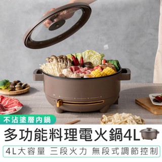 【KINYO】多功能料理電火鍋4L BP-077 電煮鍋 三段火力 快煮鍋 不沾塗層 料理鍋 湯鍋 不沾塗層
