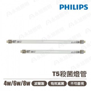 🚛〖飛利浦〗💡T5 4W 6W 8W 殺菌燈管 消毒 紫外線燈管 UV-C 光彩