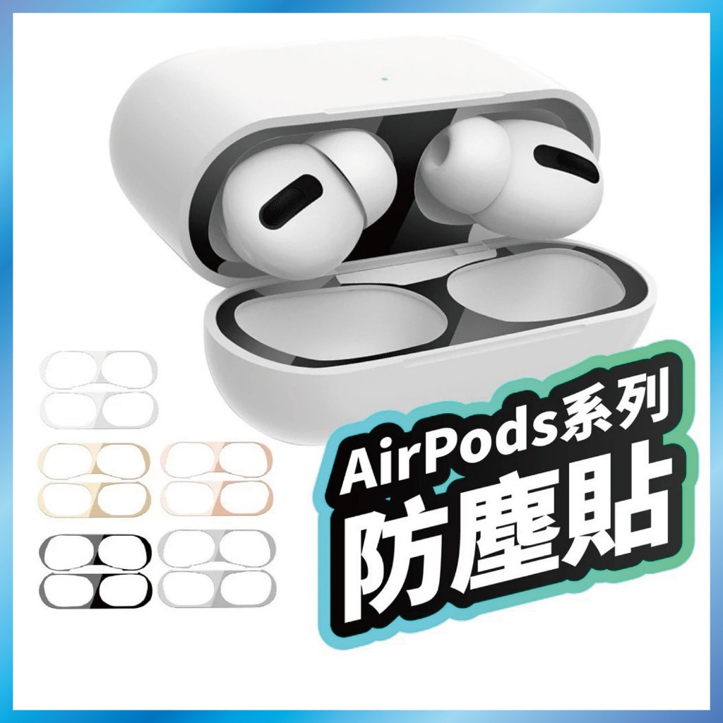 AirPods 4/Pro2/Pro3 金屬防塵貼紙 內蓋保護貼 防鐵粉 纖薄不卡蓋 台灣出貨