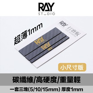 【鋼普拉】現貨 RAY 碳纖維打磨板 細節打磨 模式玩造 砂紙 背膠砂紙 模型打磨 MADWORKS 研磨 拋光必備