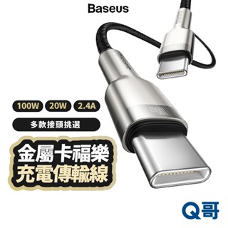 倍思 金屬卡福樂 充電傳輸線 100W Type-C 適用 蘋果 充電線 傳輸線 快充 USB-C 充電 BAS54