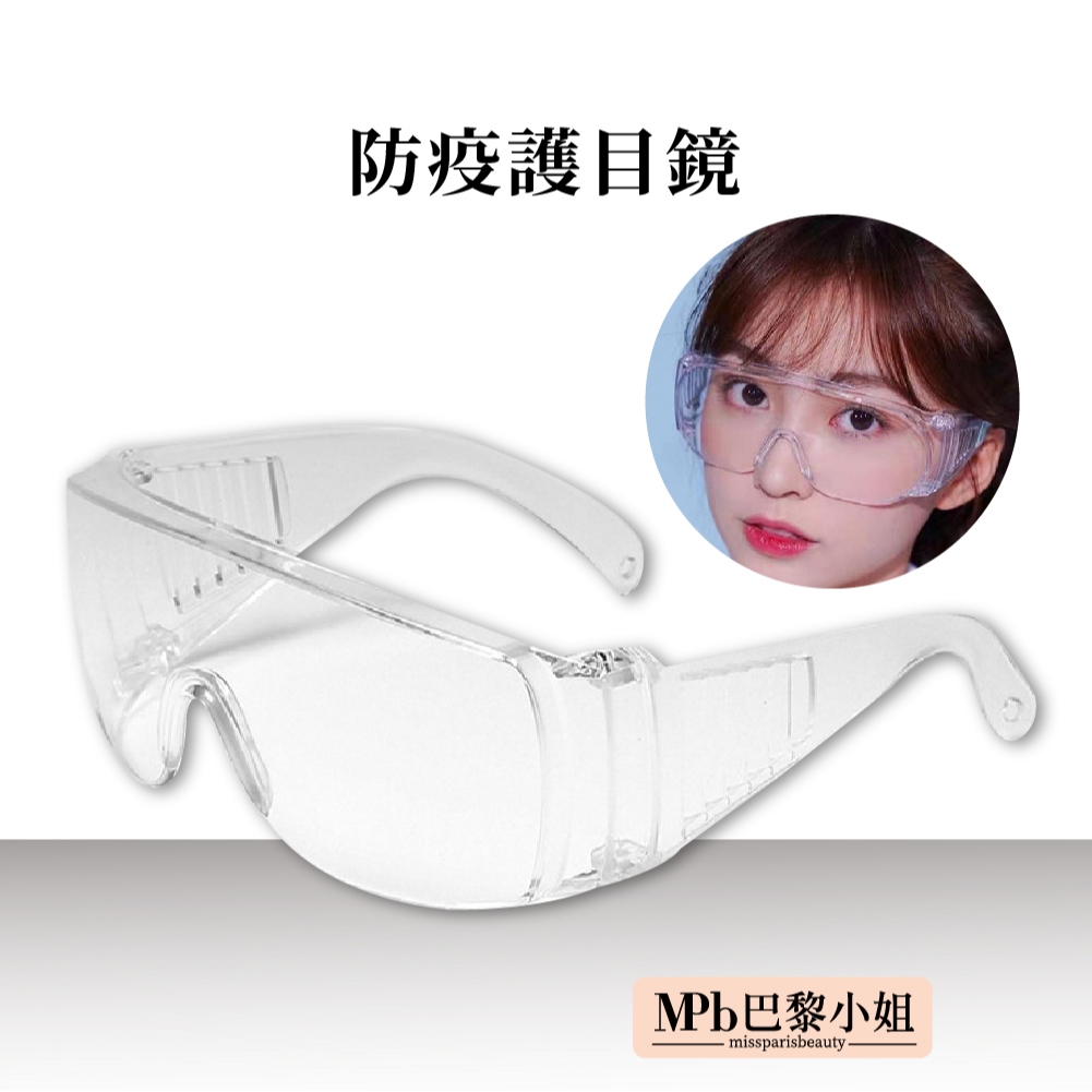 【MPB巴黎小姐】防疫護目鏡 防疫 防塵 防護眼鏡 全透明 護目鏡 抗霧 防飛沫 戴眼鏡可使用【官方旗艦店】