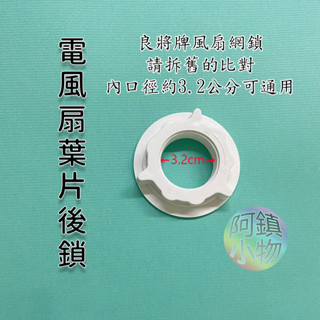 #單賣1隻 良將牌 電風扇 葉片後鎖 螺牙內圈3.2公分 立扇 後網鎖 風扇葉片後鎖 葉鎖