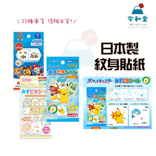 現貨快出｜日本製 神奇寶貝 汪汪隊 角落生物 紋身貼紙 寶可夢 兒童最愛 貼紙 派對貼紙 卡通貼紙 紋身貼