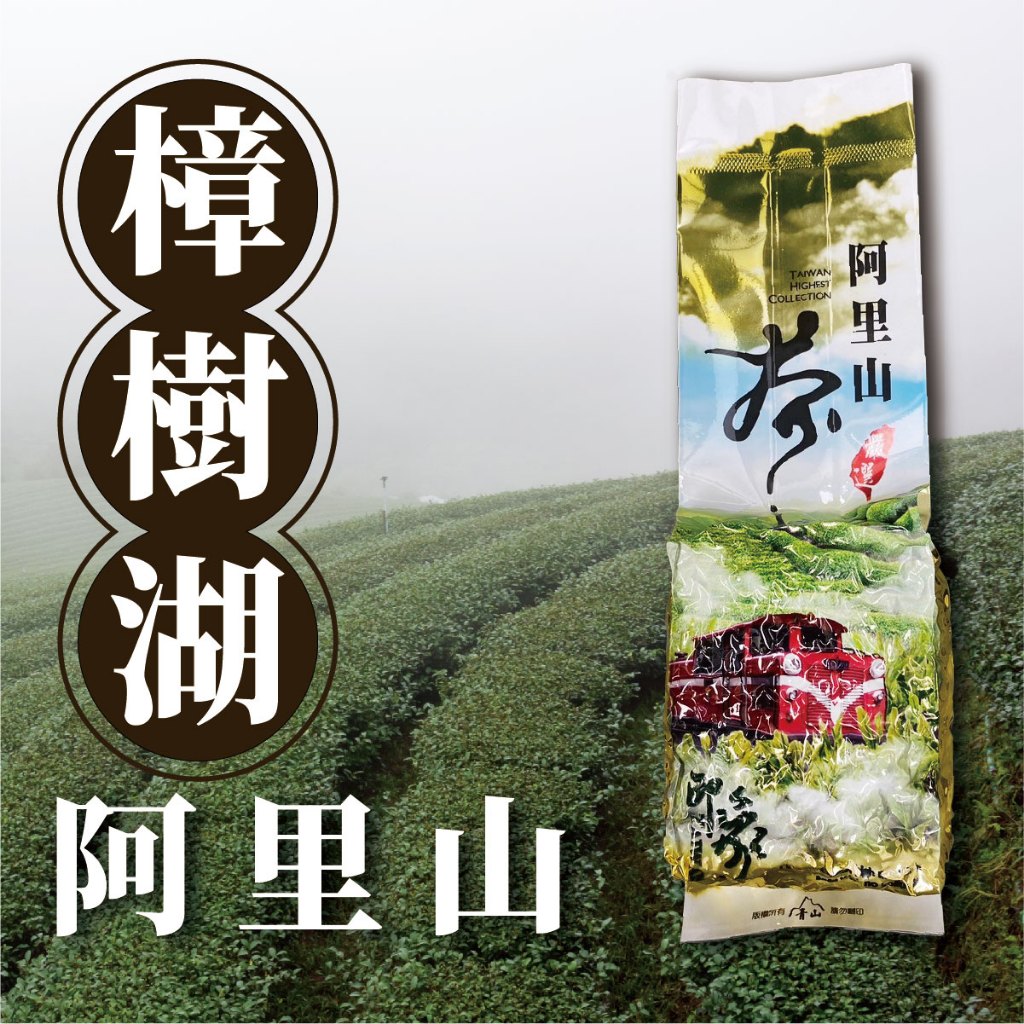 【孫國栩茶業】 阿里山 樟樹湖 - 台灣茶 - 高冷茶 - 冬茶 - 烏龍茶 - 生茶 - 機手採 - 四兩裝 - 茶葉