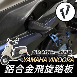 YAMAHA 飛炫踏板🔥鋁合金 VINOORA 後移踏板 小小兵機車 飛旋踏板 腳踏 踏板 飛旋 改裝 飛炫 配件 周邊