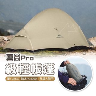 2人帳篷 免運 Naturehike 挪客 NH 雲尚Pro 輕量徒步帳篷 二色 戶外 露營 登山 徒步 旅行