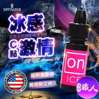 Sensuva ON AROUSAL OIL 冰感 陰蒂 高潮液 5ml 酥麻 敏感 前戲 C點 口交 潮吹 催情 快感