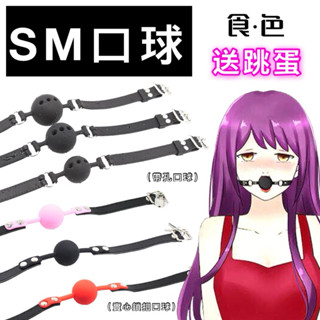 口球 臺灣 現貨 SM 格雷 口塞 塞嘴 BDSM 情趣 綑綁 凌虐 羞辱 情趣 帶孔口球 M 調教 口球 特殊情趣