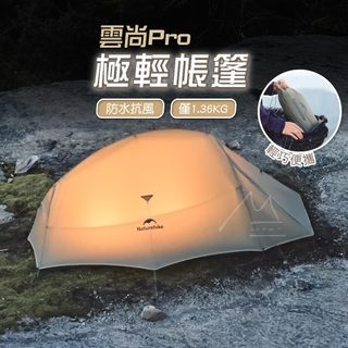二色 登山帳篷 Naturehike 免運 台灣賣家 NH 挪客 雲尚Pro 輕量徒步帳篷 2人帳 露營帳篷 登山帳篷