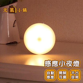 免釘免插電 LED人體感應燈 ◁元氣小鋪&免運附發票▶ 強力吸附 USB充電 磁吸小夜燈 玄關燈 櫥櫃燈 小夜燈 感應燈