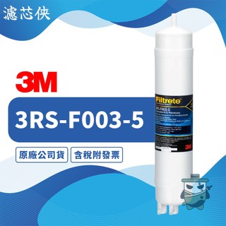 【濾芯俠】3M PW2000/PW1000 極淨高效RO逆滲透純水機 第三道快拆式RO膜濾芯 3RS-F003-5