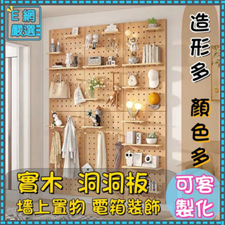 ✨臺中有貨✨-實木洞洞板 洞洞板 可客製 洞洞板置物架 創意木質洞洞板 牆上裝飾 配電箱裝飾 電表箱洞洞板 墻上裝飾