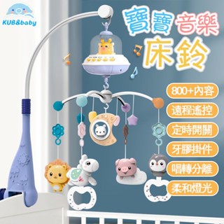臺灣發貨🌈床鈴 嬰兒床鈴 音樂床鈴 床頭搖鈴 床邊音樂鈴 搖鈴 音樂鈴 音樂搖鈴 床頭旋轉音樂鈴 嬰兒床玩具 母嬰用品