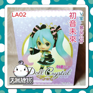 【天嵐繪坊．景品公仔】TAITO Doll Crystal。V家。初音未來。初音。Q版。新品。現貨