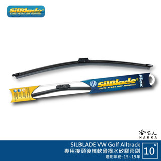 SilBlade VW Golf Alltrack 矽膠 後擋專用雨刷 軟骨 10吋 美國 15~19年 後雨刷 哈家人