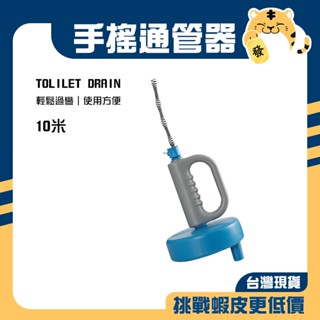 🚚蝦店隔日速達🔥手搖通管器 水管疏通器 通水管神器 通管器 馬桶疏通器 通管條 水管疏通 馬桶疏通 水管疏通 10米