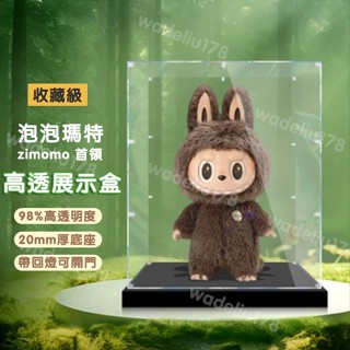適用 POPMART 泡泡瑪特 LABUBU 春天野 zimomo 首領 帶燈 展示盒 公仔展示盒 手辦收納盒