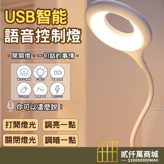 好物強推 USB智能語音燈 USB即插即用 小夜燈 日光燈 小檯燈 床頭燈 露營 智能聲控燈 三色燈光 LED檯燈