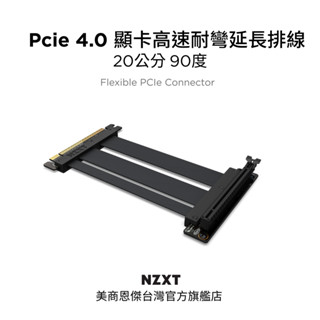 【NZXT美商恩傑】 Pcie 4.0 顯示卡高速耐彎延長排線 20公分 90度 #AB-RC200-B1