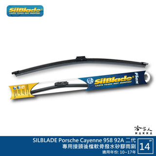 SilBlade Porsche Cayenne 958 矽膠 後擋專用雨刷 軟骨 14吋 美國 10~17年 哈家人