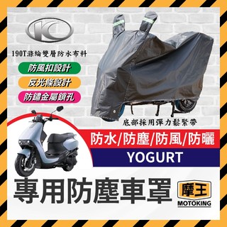 摩王👑光陽 YOGURT 125 機車車罩 車罩 晴雨兩用 機車防水套 防塵車套 防雨車罩 機車罩 優格改裝