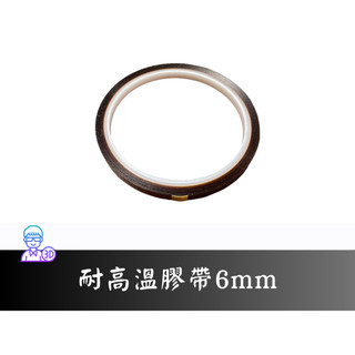 【台中3D總舖】Kapton金手指 聚醯亞胺 耐高溫膠帶 6mm寬 —3D printer 印表機 列印