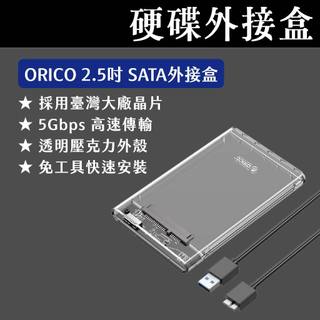 [現貨供應] ORICO 2.5吋硬碟外接盒 2139U3 透明外接盒 USB3.0 固態硬碟外接盒 SATA轉USB