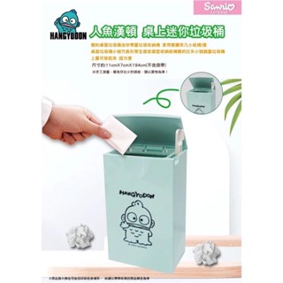 馨馨❤️小舖 正版授權 三麗鷗 人魚漢頓 醜魚 長方型 桌上型 迷你垃圾桶 垃圾筒 辦公室 汽車 宿舍 學生