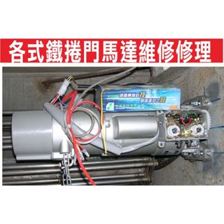 各式鐵捲門馬達維修修理 傳統捲門維修 佑享 添誠 極品 皇冠 東元 三元 大盛 大門機 橫式大門機 可到府安裝修理維修