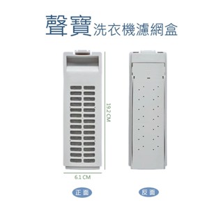 聲寶洗衣機濾網 ES-757 ES-A08F 聲寶洗衣機濾網盒