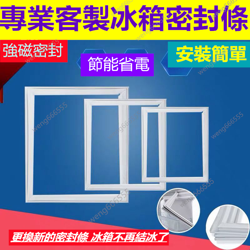 台灣出貨 客製化冰箱膠條 適用于國際Panasonic/東元/聲寶/LG/日立/三洋冰箱膠條 冰箱封條 冰箱密封條 膠條