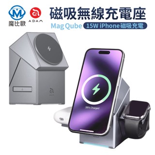 ADAM Mag Qube Qi2 立方體 智慧型三合一 旅行磁吸無線充電座 MagSafe 充電器 支援 iPhone